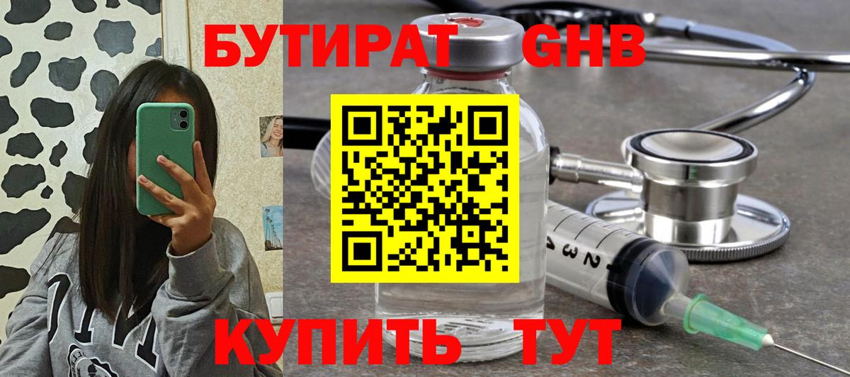 БУТИРАТ оксибутират Медногорск